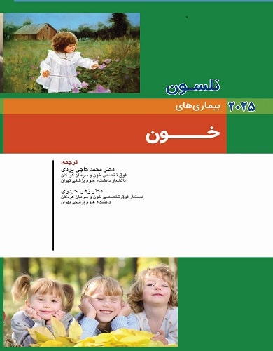 کتاب نلسون بیماری های خون 2025